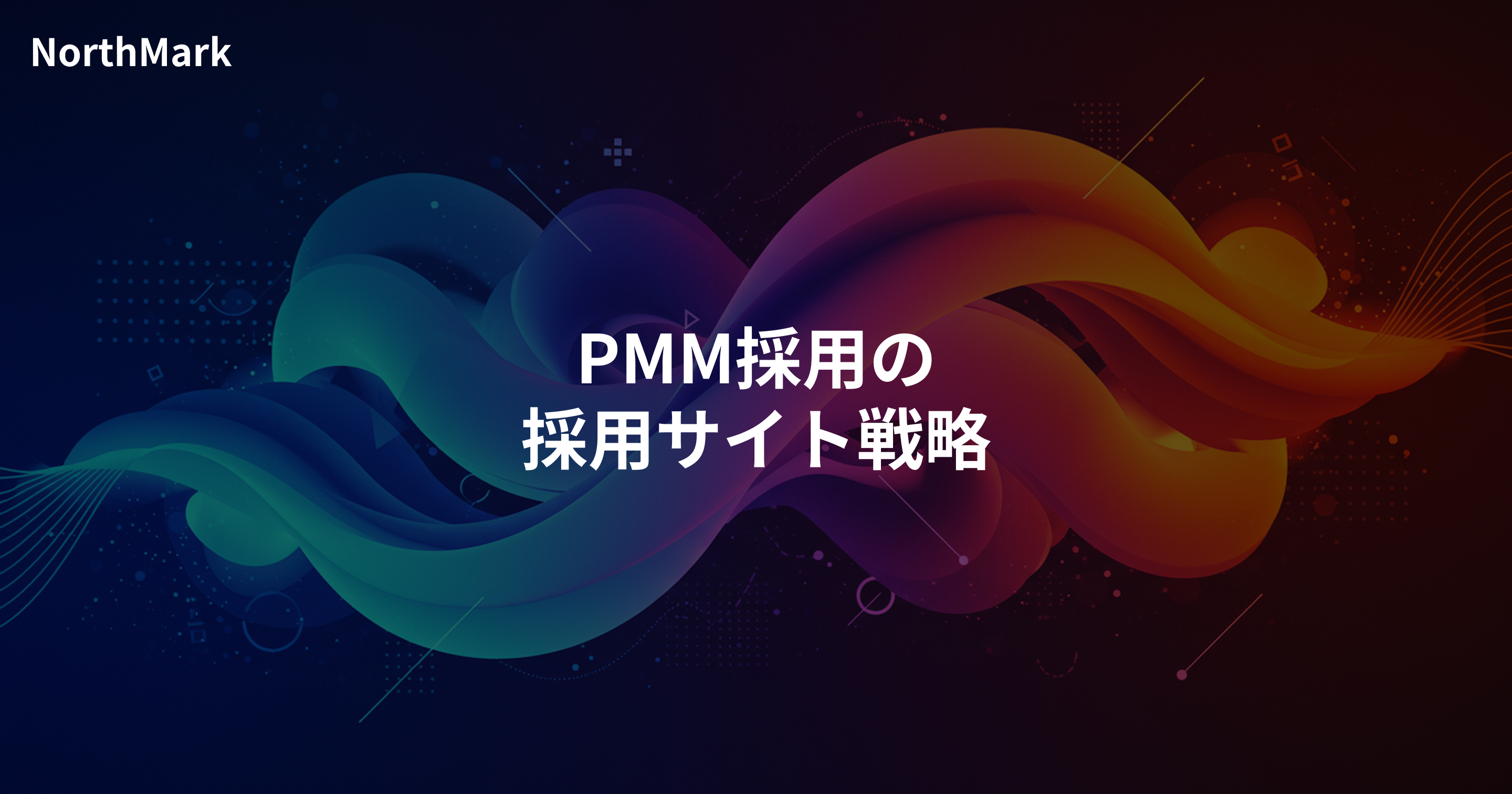PMM採用のサイト戦略 | 市場・顧客・プロダクトをつなぐ責任の伝え方