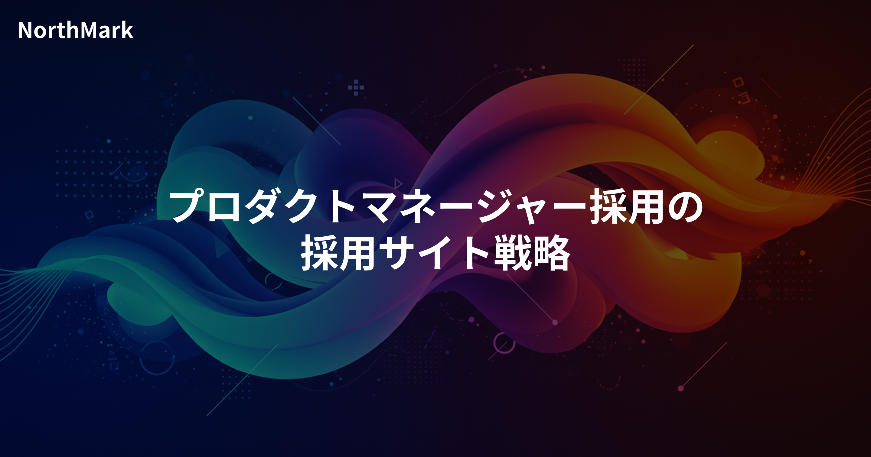 プロダクトマネージャー採用のサイト戦略 | PdMの責任と意思決定を伝える