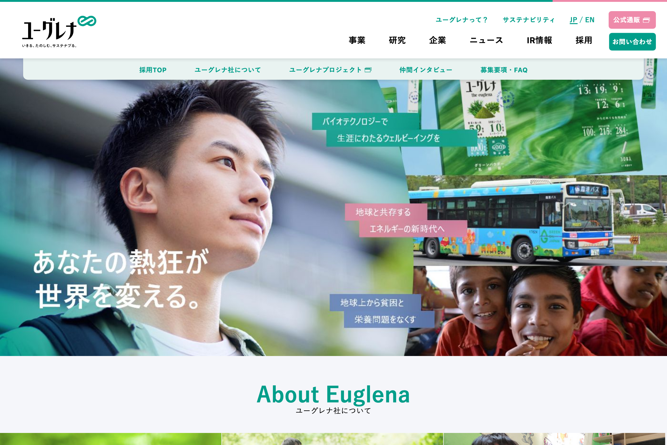 株式会社ユーグレナ - 採用のサイトイメージ