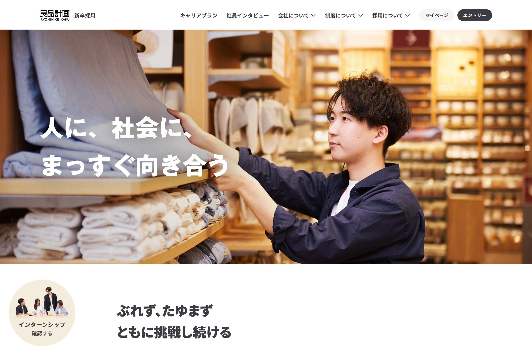 株式会社良品計画 - 新卒採用のサイトイメージ
