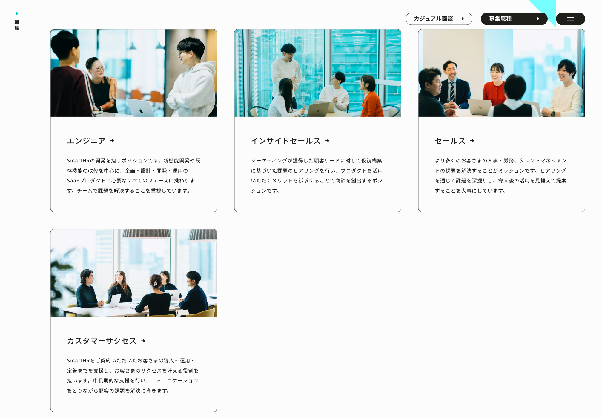 SmartHRは、仕事内容、メンバー、キャリアパスを職種ごとに整理し、求人一覧では採用区分、勤務地、職種から絞り込める構造を採用しています。