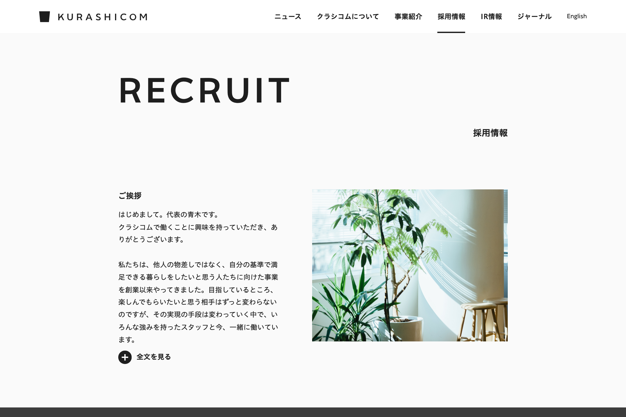 株式会社クラシコム - 採用情報の採用サイト事例