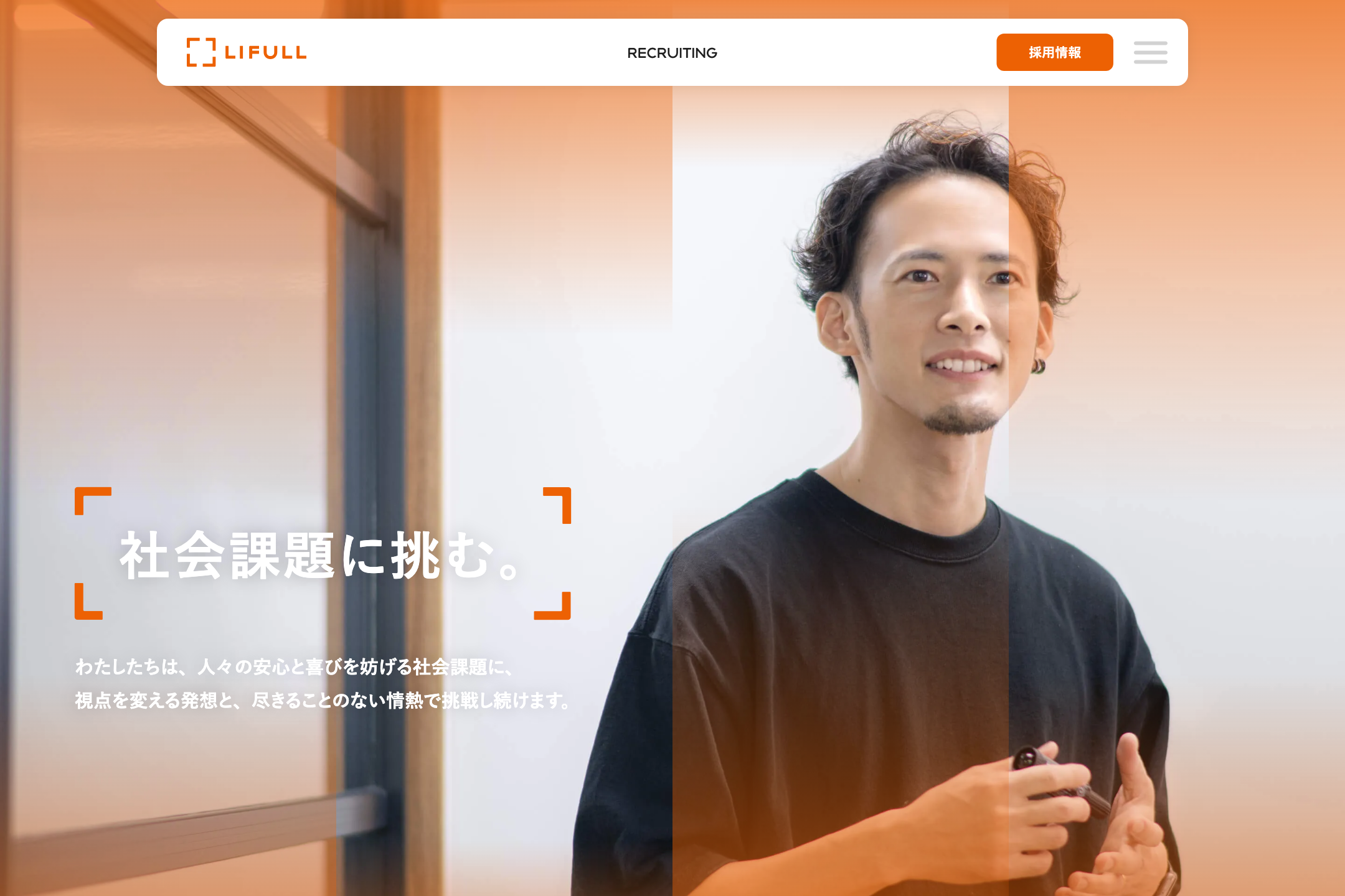 株式会社LIFULL - 採用サイトのサイトイメージ