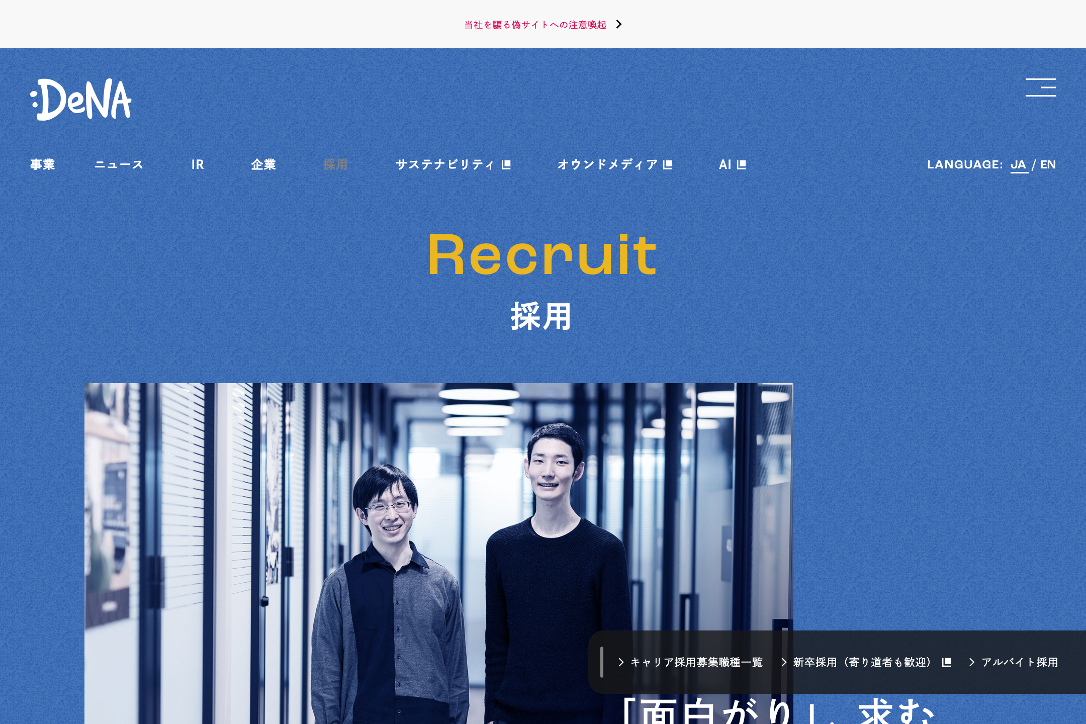 株式会社ディー・エヌ・エー - 採用情報のサイトイメージ