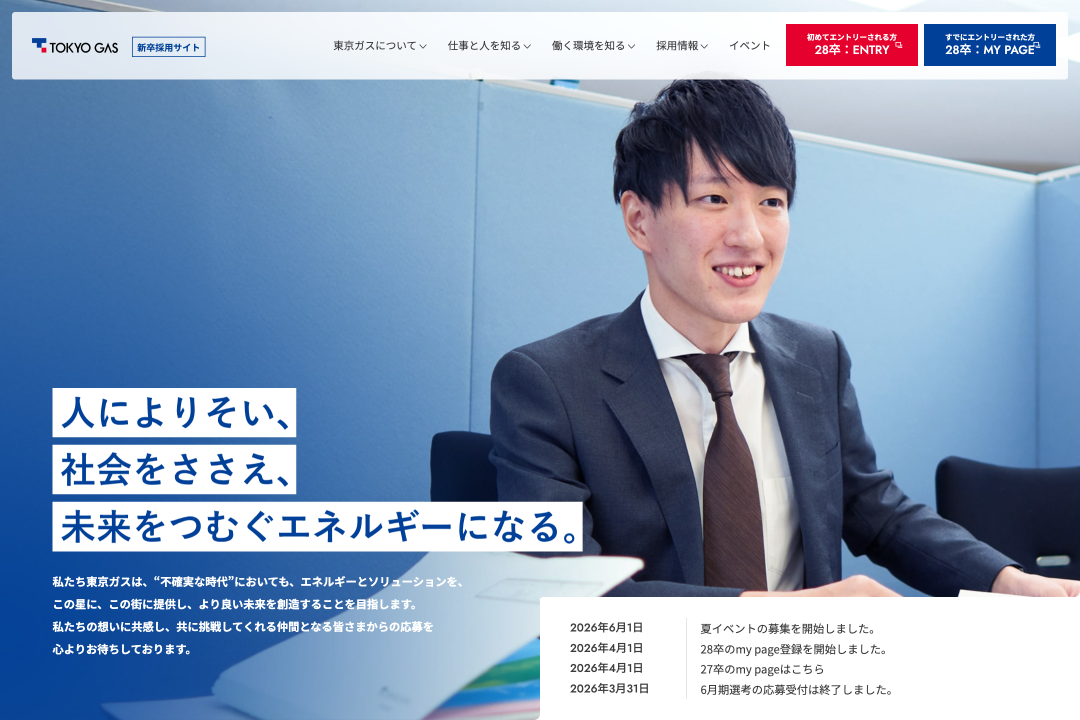 東京ガス株式会社 - 新卒採用サイトの採用サイト事例