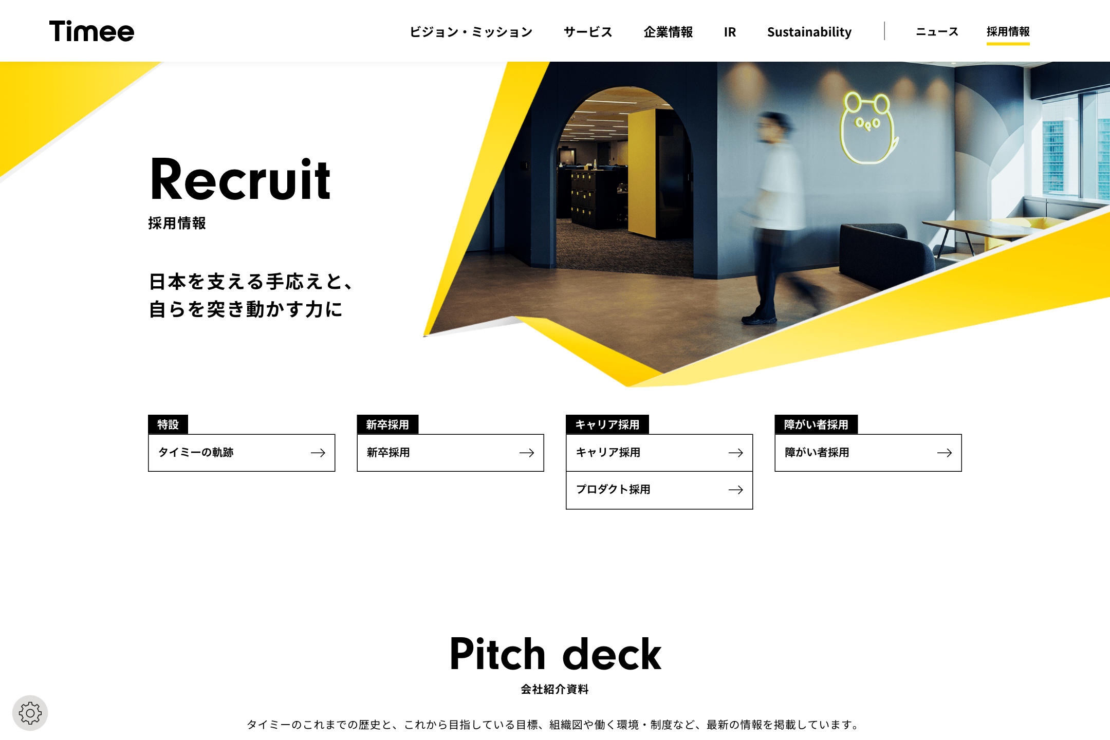 株式会社タイミー - 採用情報のサイトイメージ
