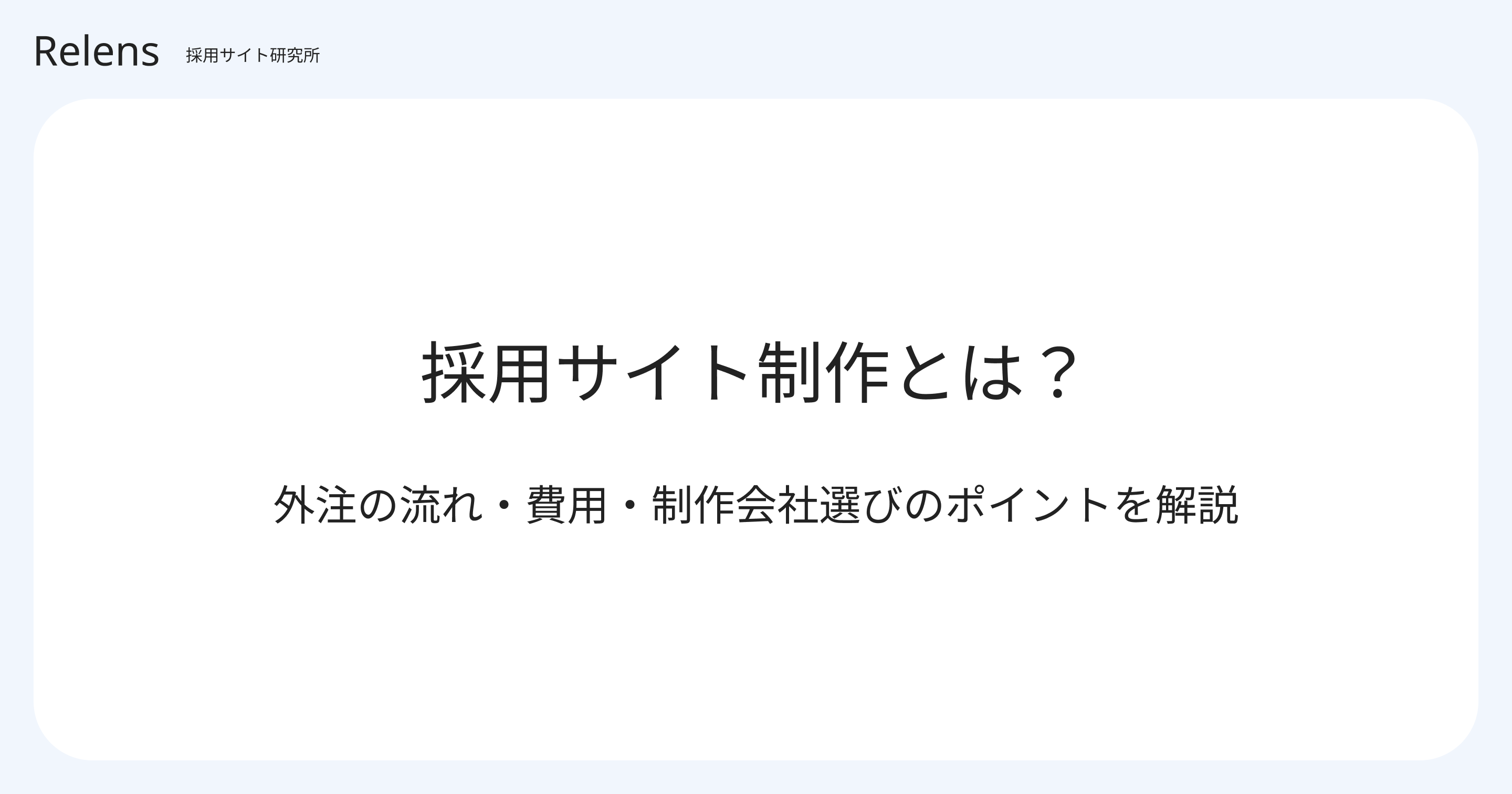 採用サイト制作とは? | 外注の流れ・費用・制作会社選びのポイントを解説