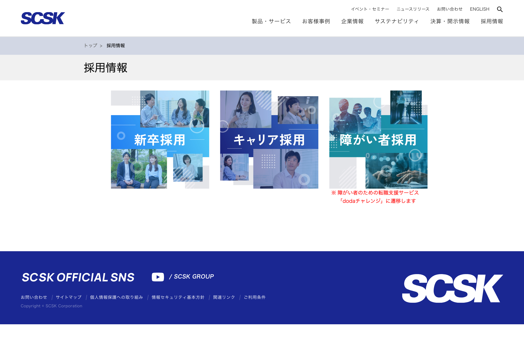 SCSK株式会社 - 採用情報のサイトイメージ
