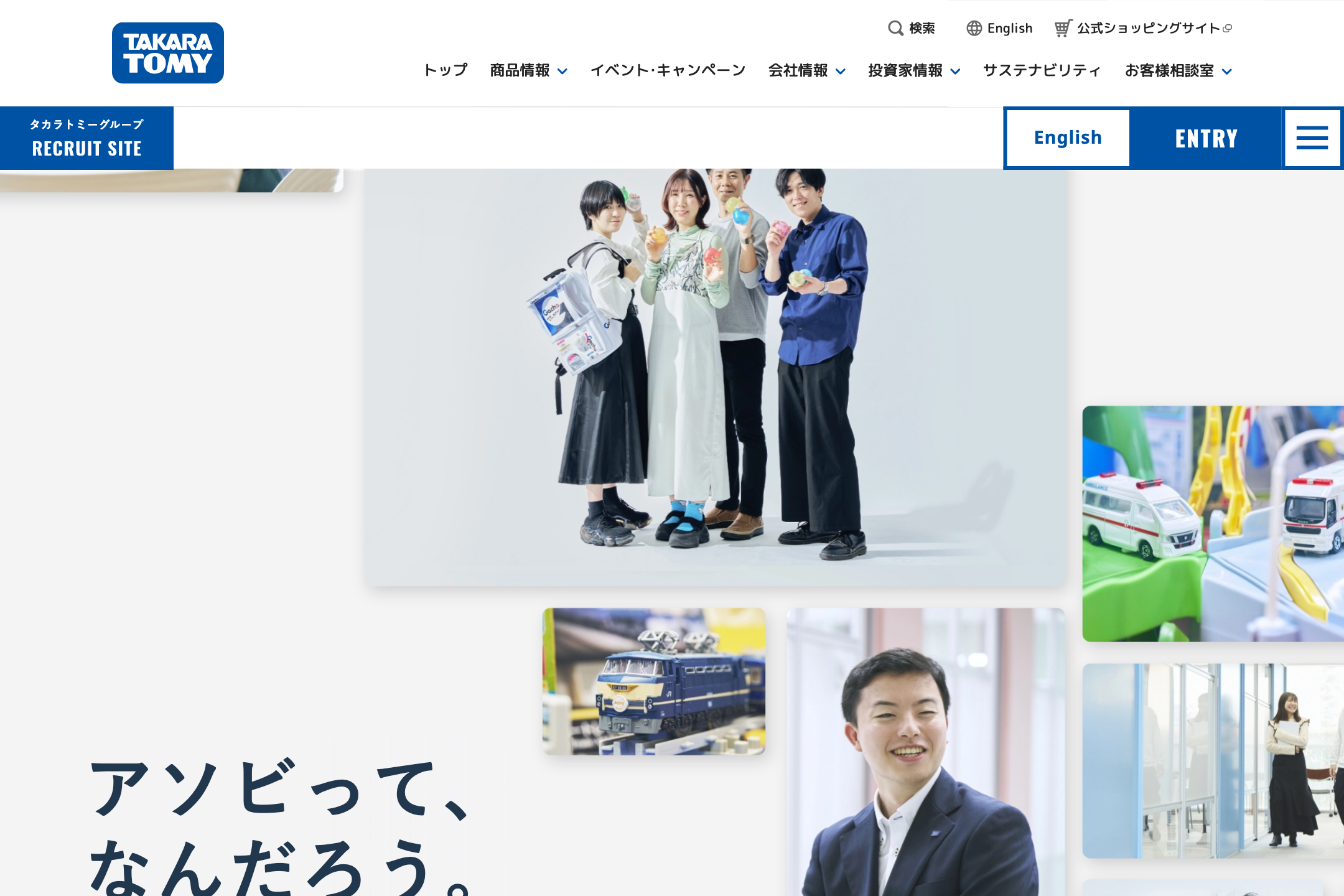 株式会社タカラトミー - 新卒採用情報のサイトイメージ