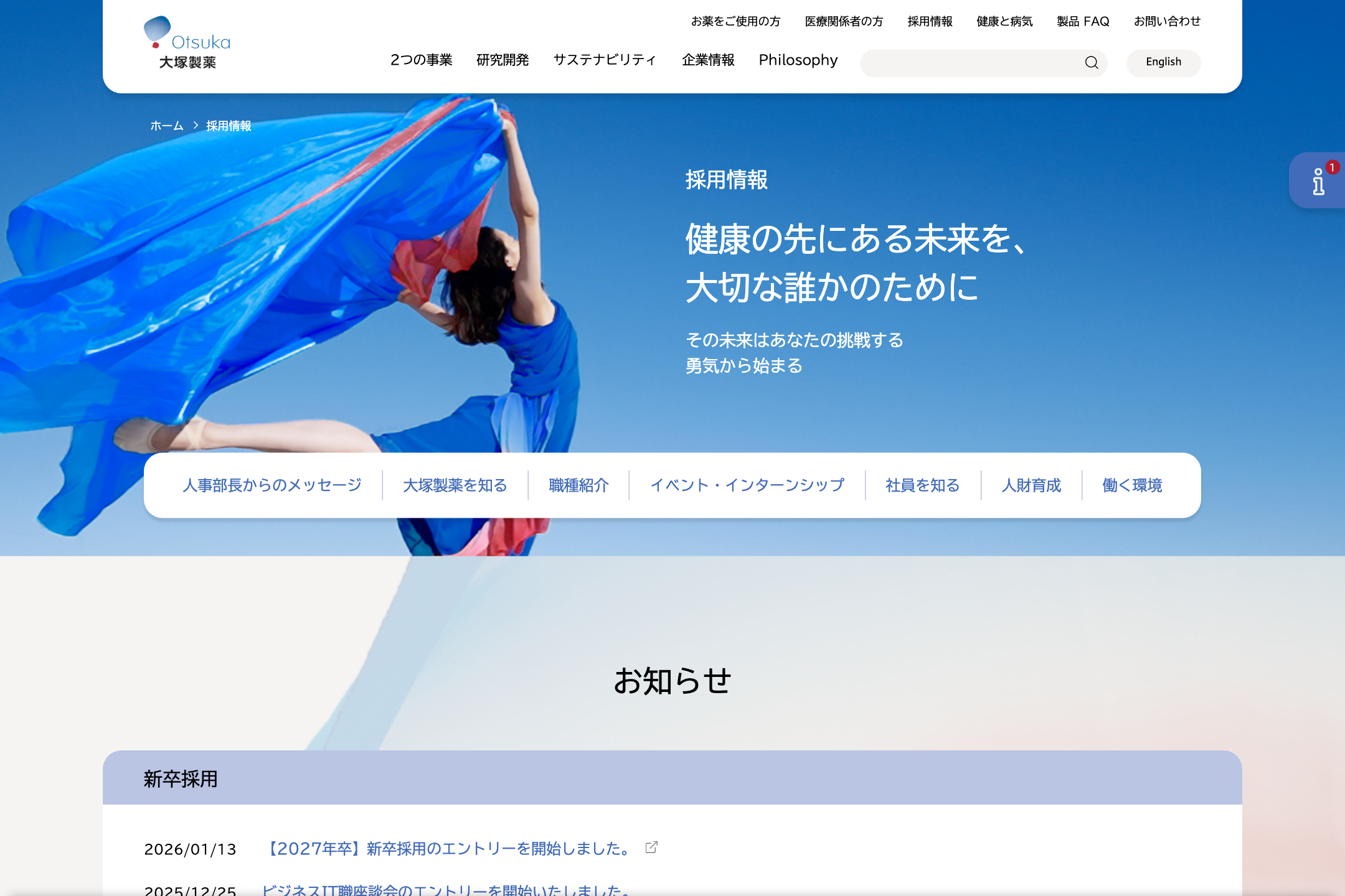 大塚製薬株式会社 - 採用情報の採用サイト事例