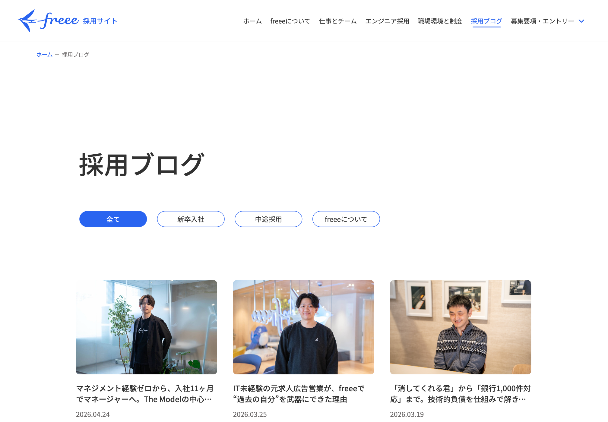 freeeは、会社・プロダクト・カルチャー・数字・働く環境に加え、採用ブログを継続的に更新し、キャリア、新卒、アルバイトなどの応募導線を分けています。