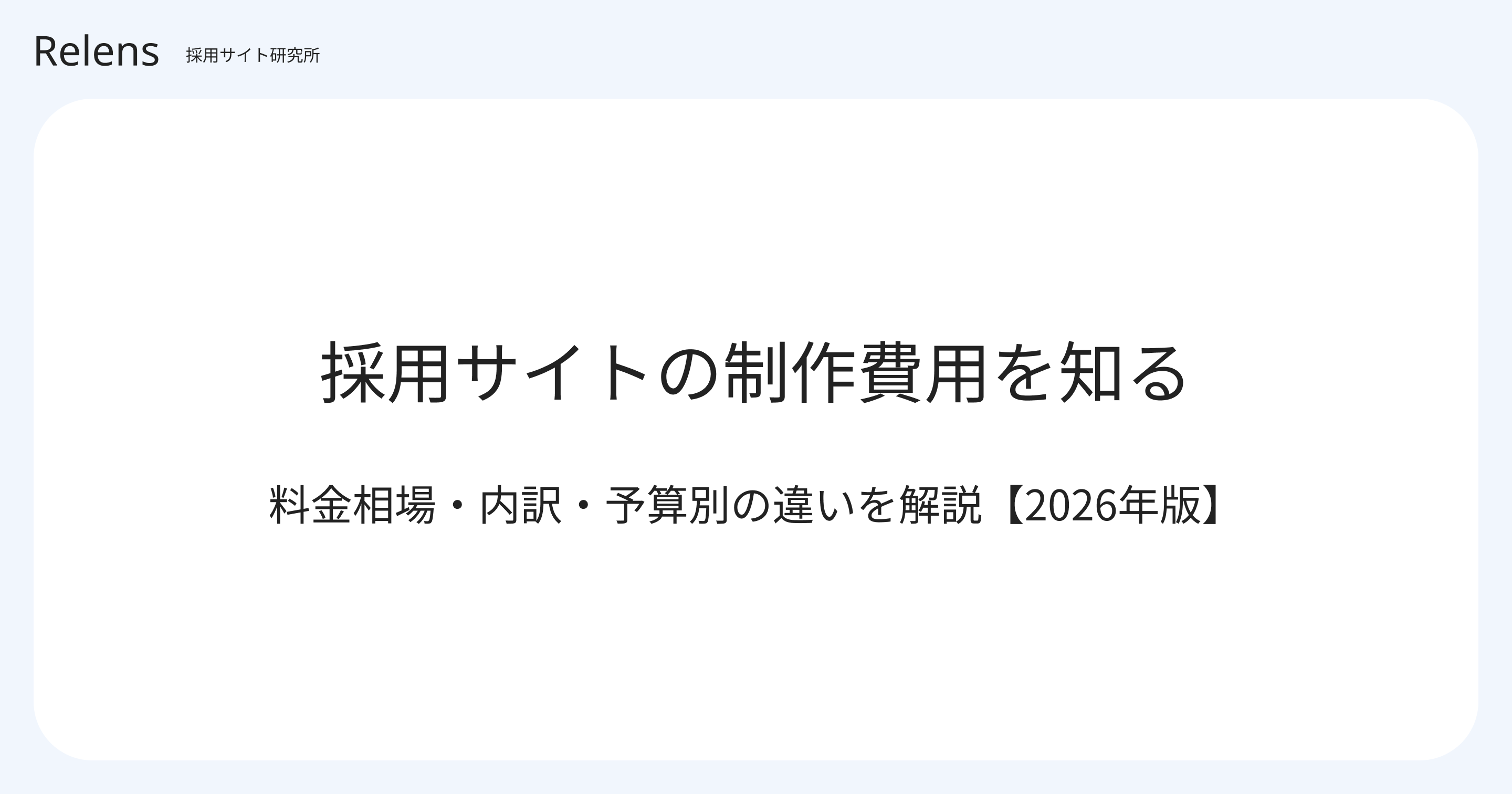 採用サイトの制作費用を知る | 料金相場・内訳・予算別の違いを解説【2026年版】