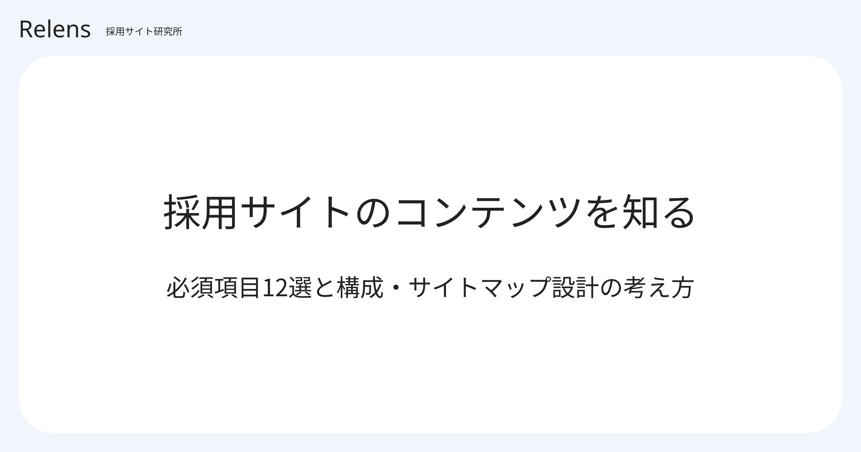 採用サイトのコンテンツを知る | 必須項目12選と構成・サイトマップ設計の考え方