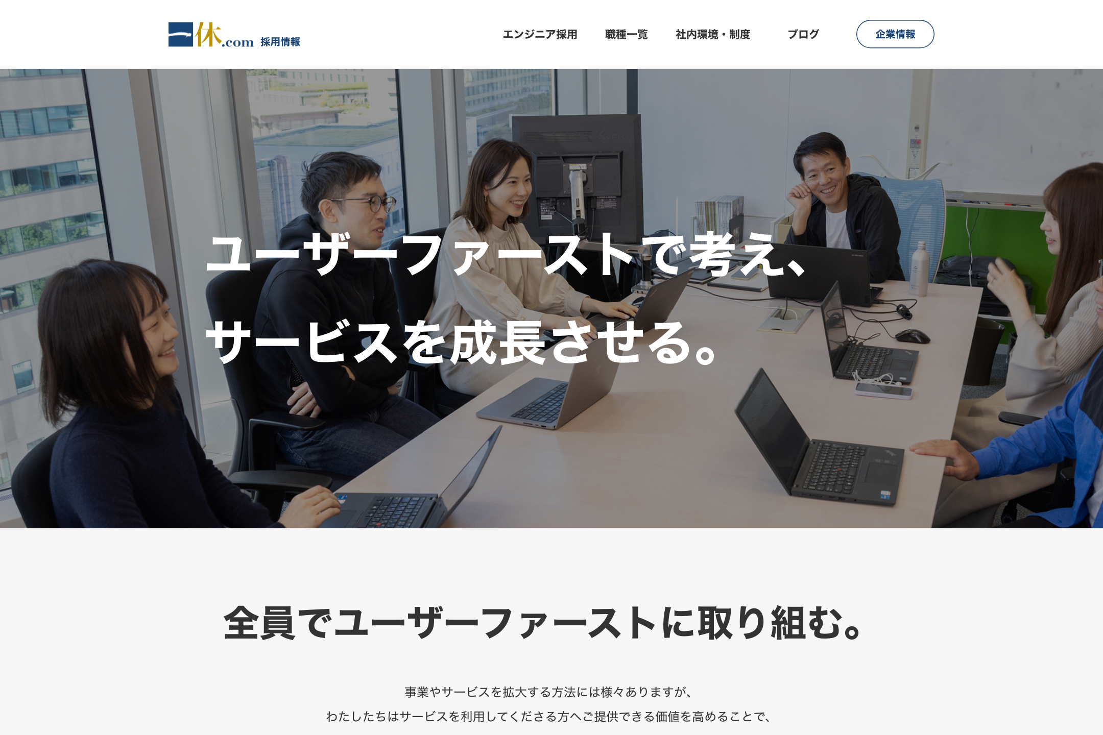 株式会社一休 - 採用情報の採用サイト事例