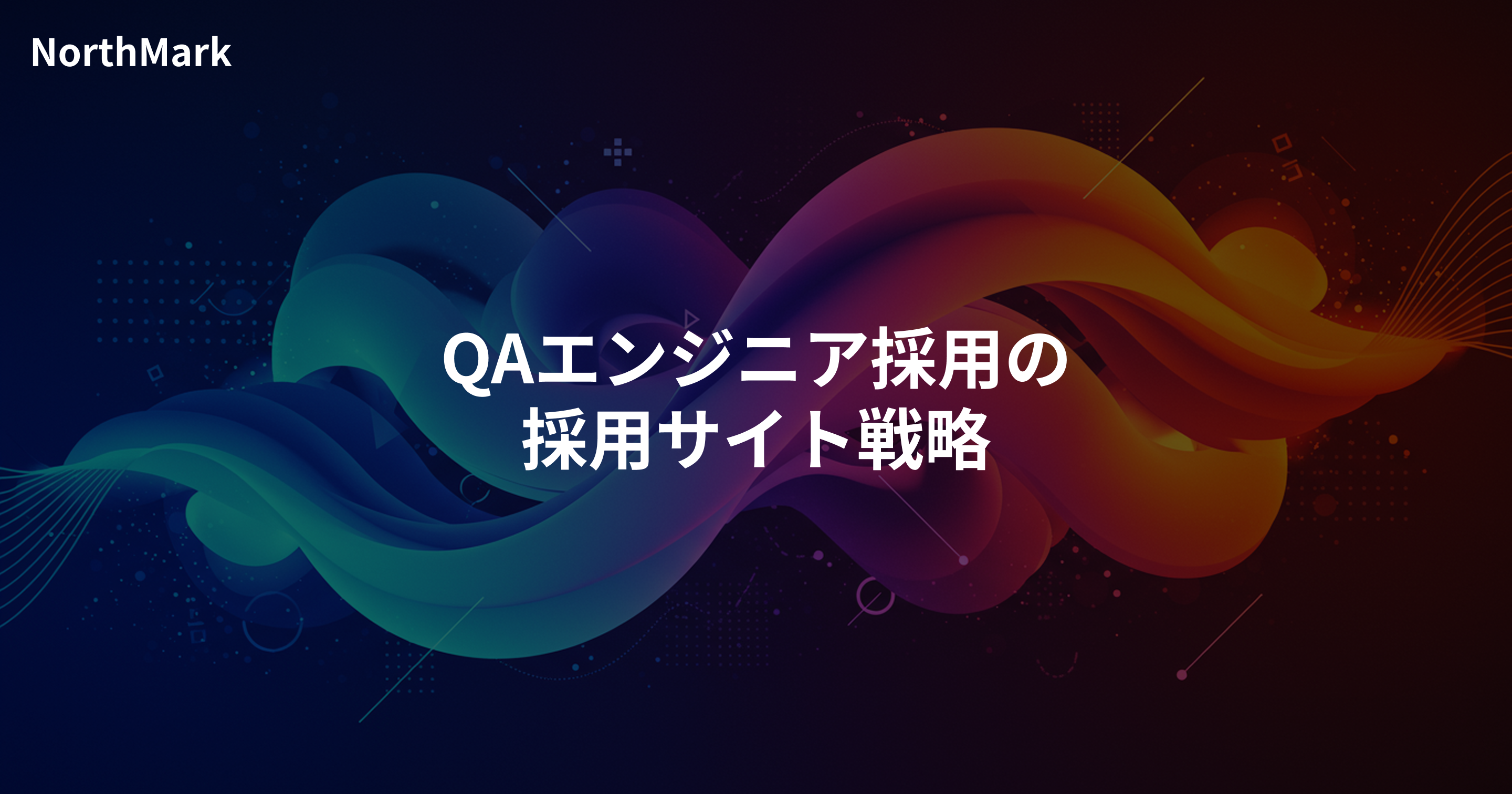 QAエンジニア採用サイト戦略 | テスト担当ではない品質設計の仕事を伝える