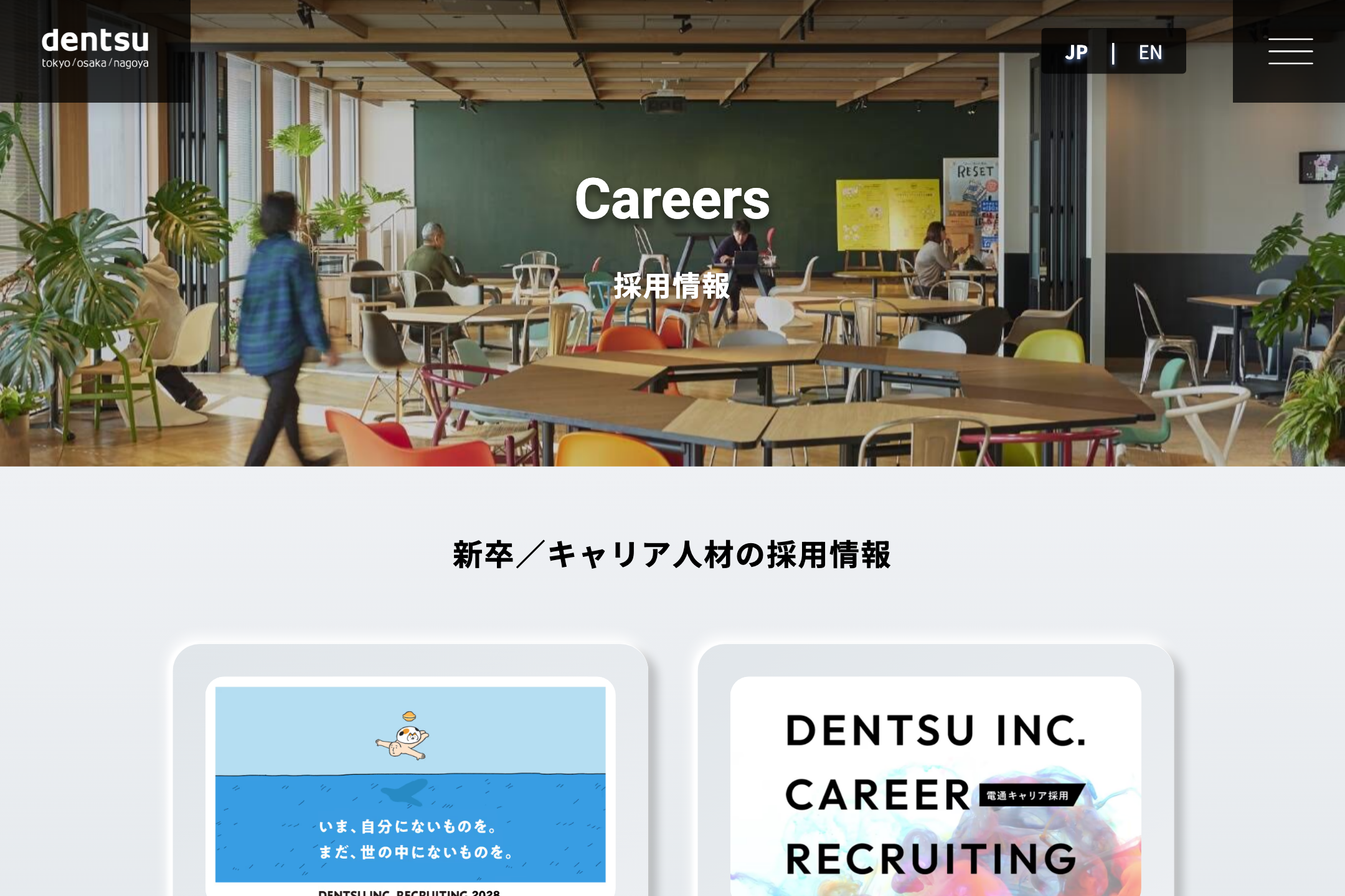 株式会社電通 - Careers(採用情報)の採用サイト事例
