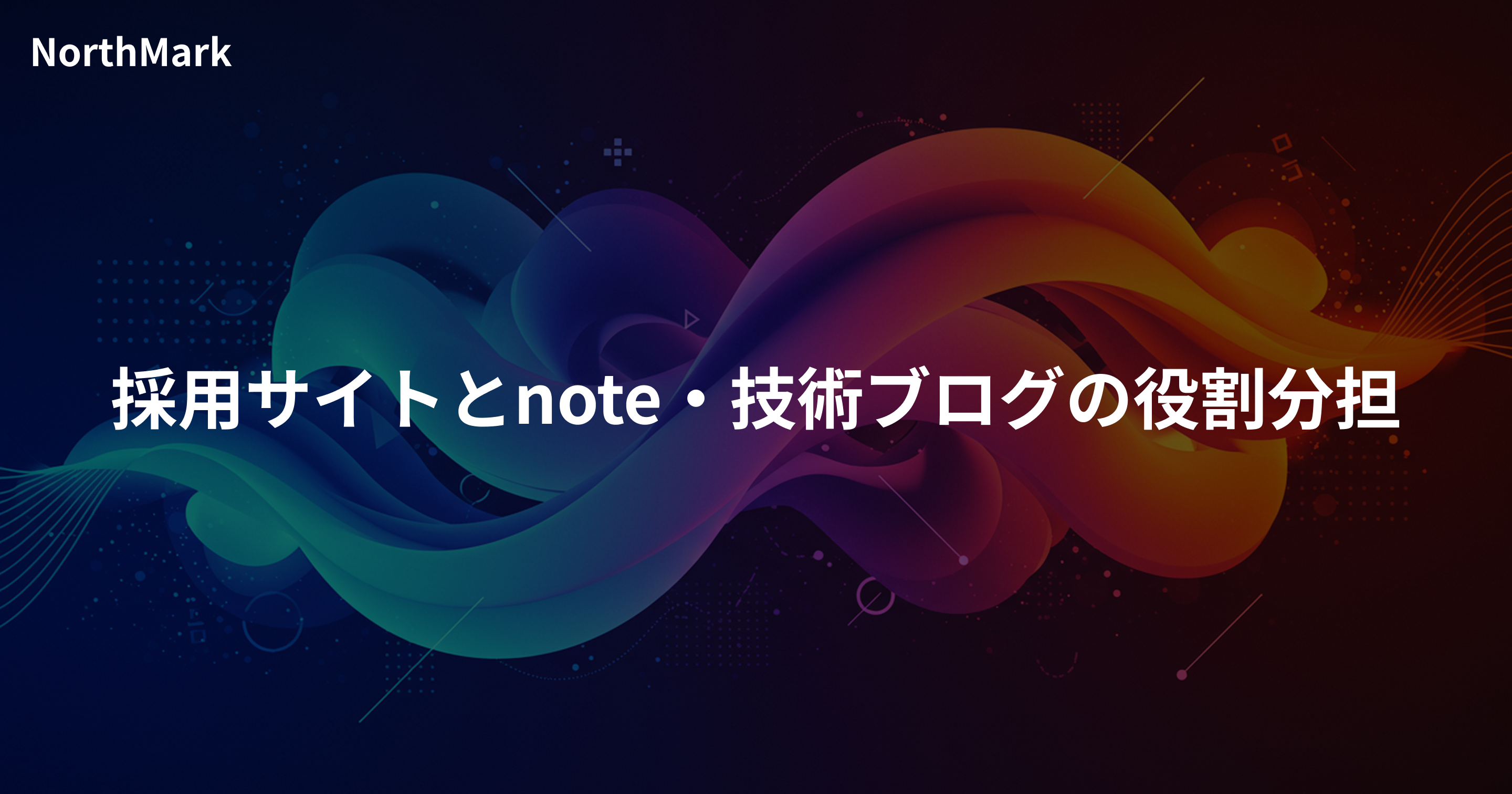 採用サイトとnote・技術ブログの役割分担 | コンテンツを求人につなげる方法