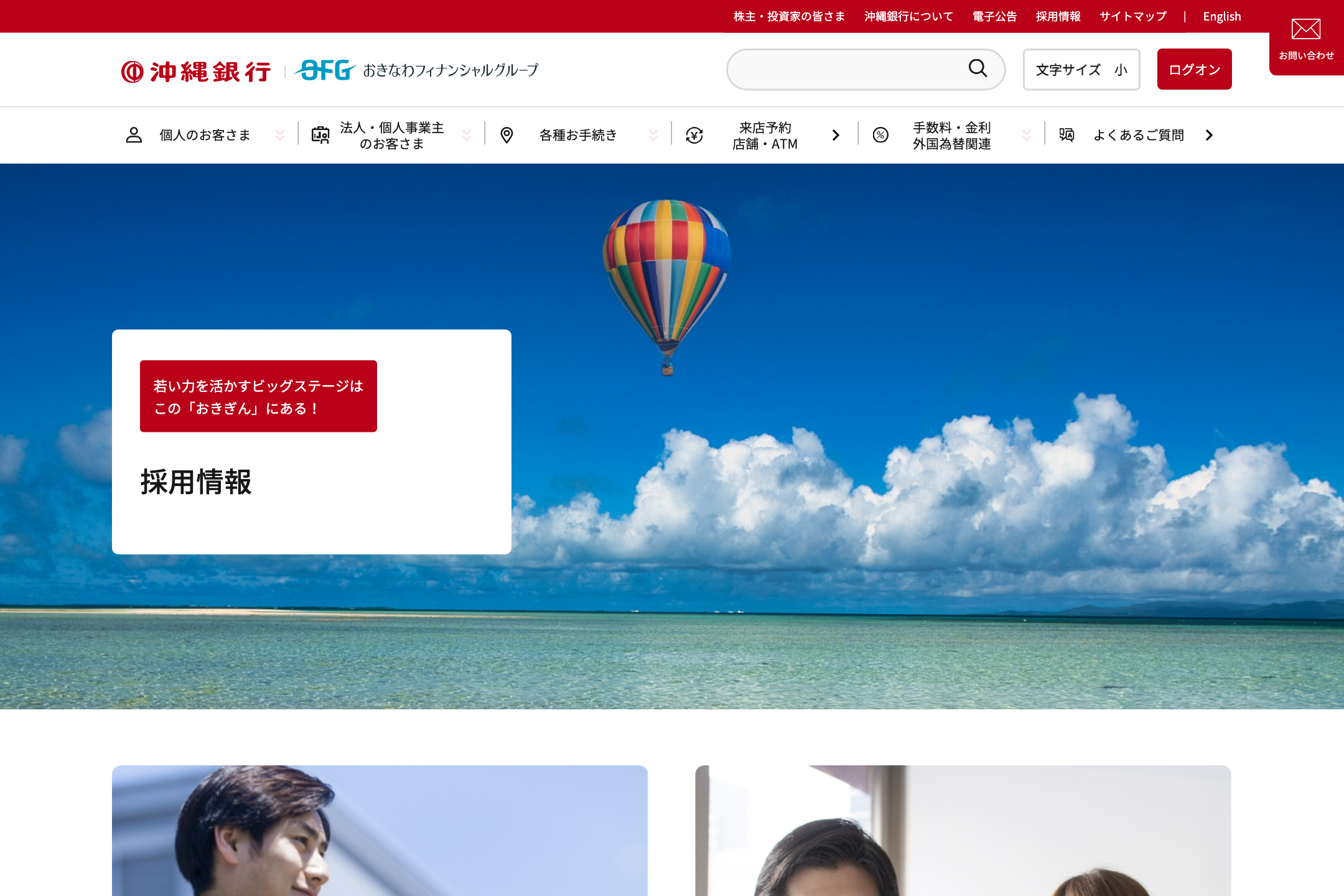 株式会社沖縄銀行 - 採用情報の採用サイト事例