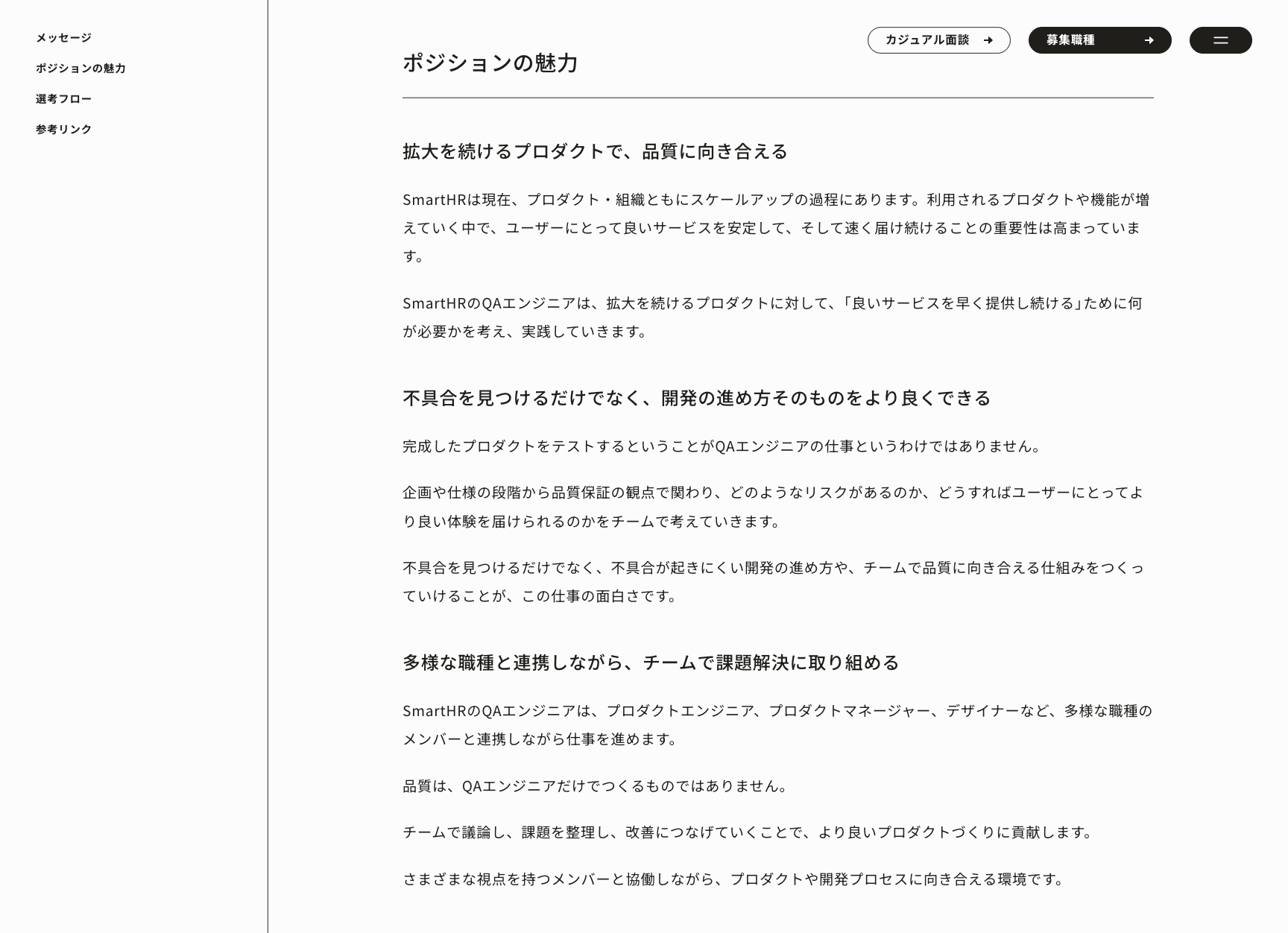 SmartHRは、QAエンジニアについて、完成後のプロダクトをテストするだけではなく、企画・仕様段階から品質保証の観点で関わり、不具合が起きにくい開発の進め方や、チームで品質に向き合える仕組みをつくる職種として説明しています。:https://recruit.smarthr.co.jp/newgrads/qa-engineer/
