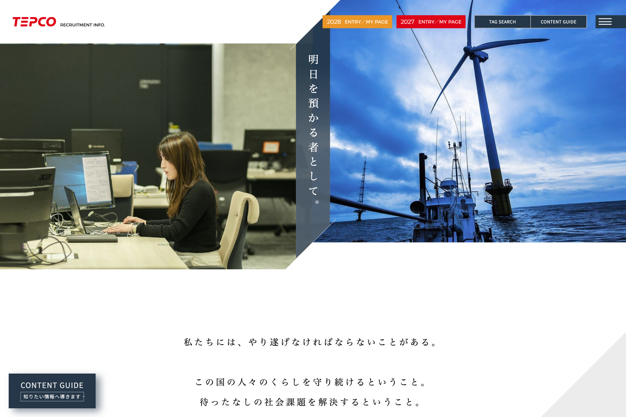 東京電力ホールディングス株式会社 - 新卒採用サイトのサイトイメージ