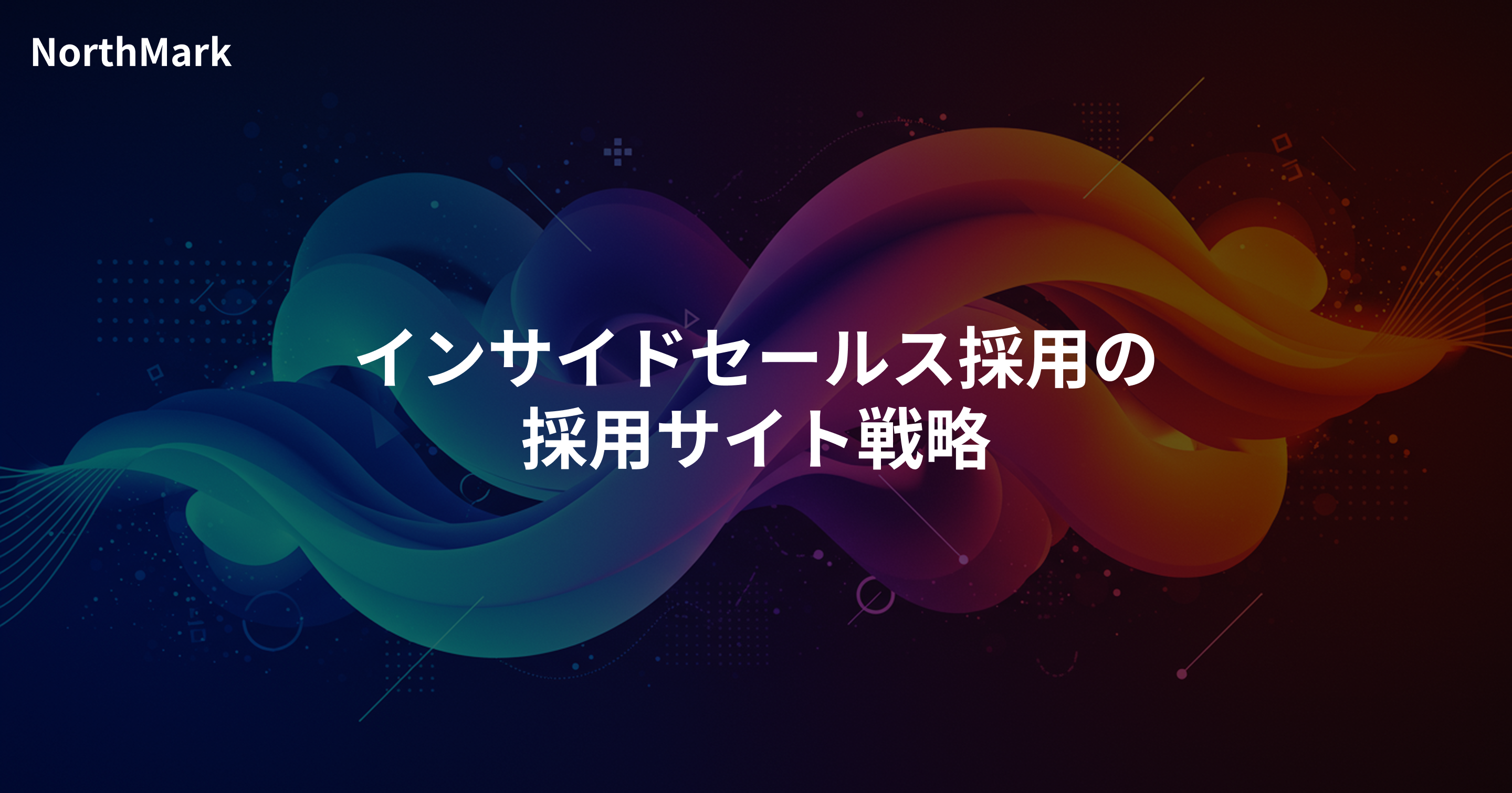 インサイドセールス採用のサイト戦略 | The Modelでは伝わらない役割の具体化