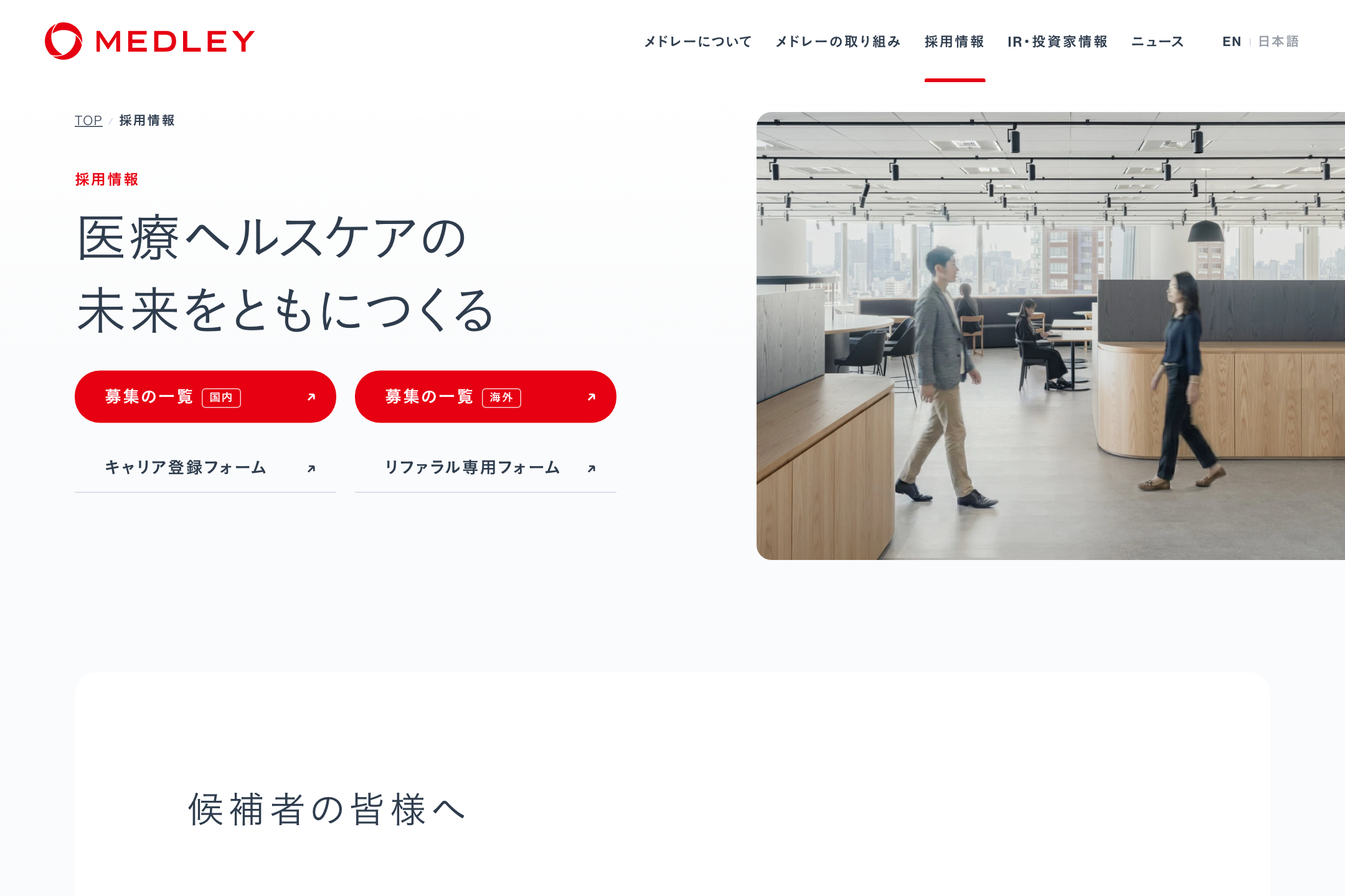 株式会社メドレー - 採用情報の採用サイト事例