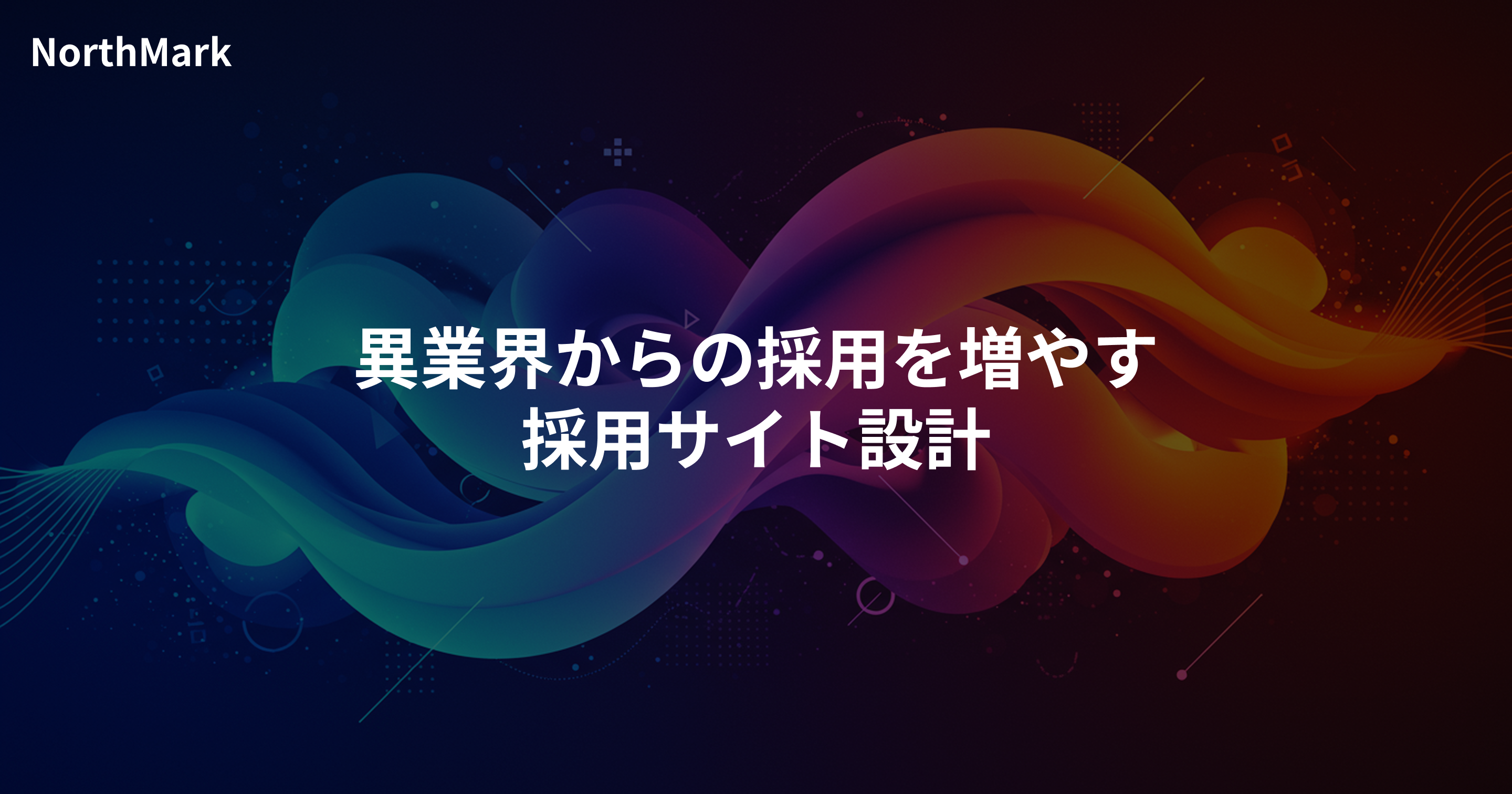 異業界からの採用を増やす採用サイト設計 | 前職経験と募集職種のつなぎ方