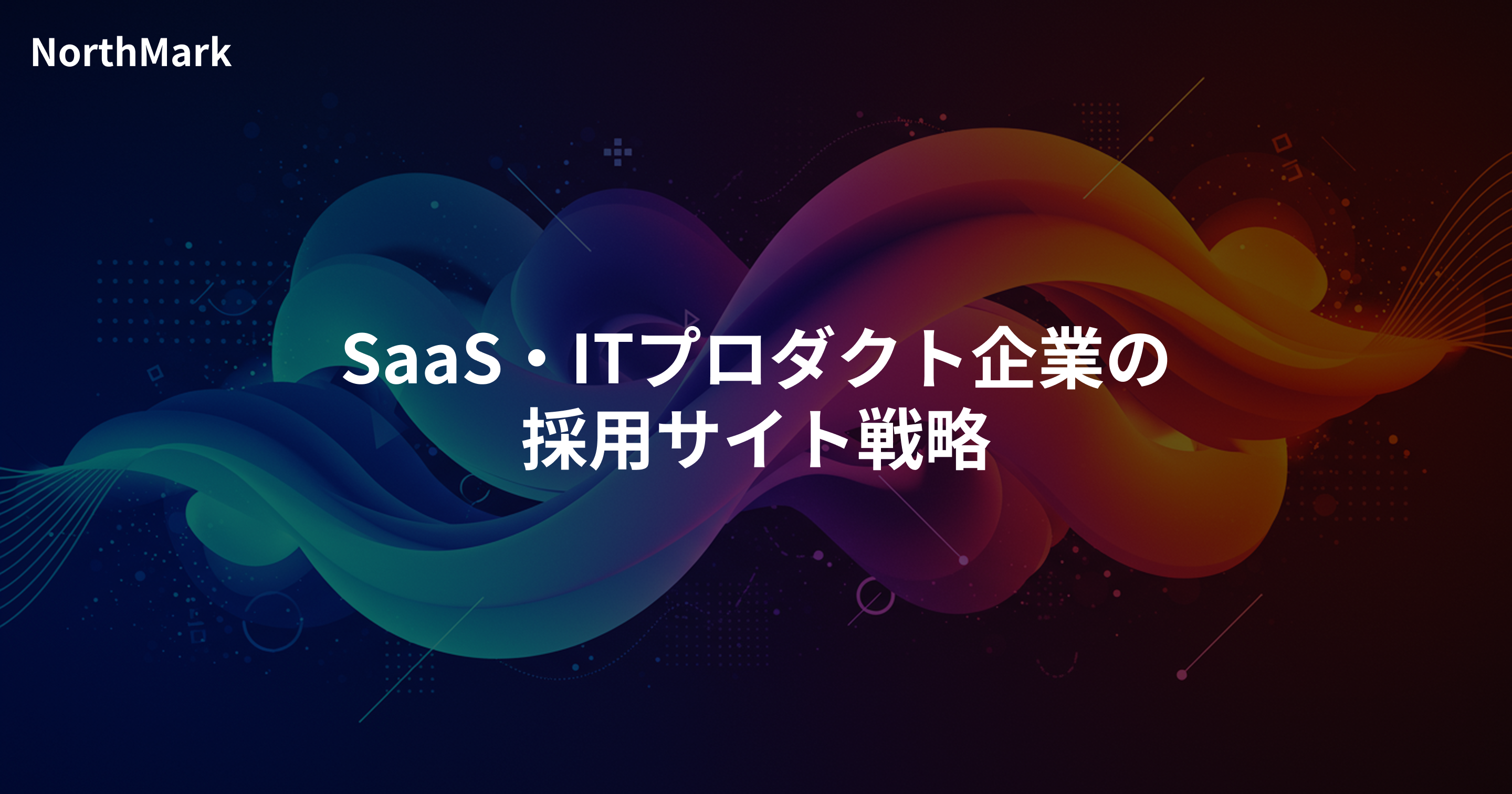 SaaS・ITプロダクト企業の採用サイト戦略 | 企業名を知る候補者だけでなく、職種・技術・プロダクトから発見される採用サイトのつくり方