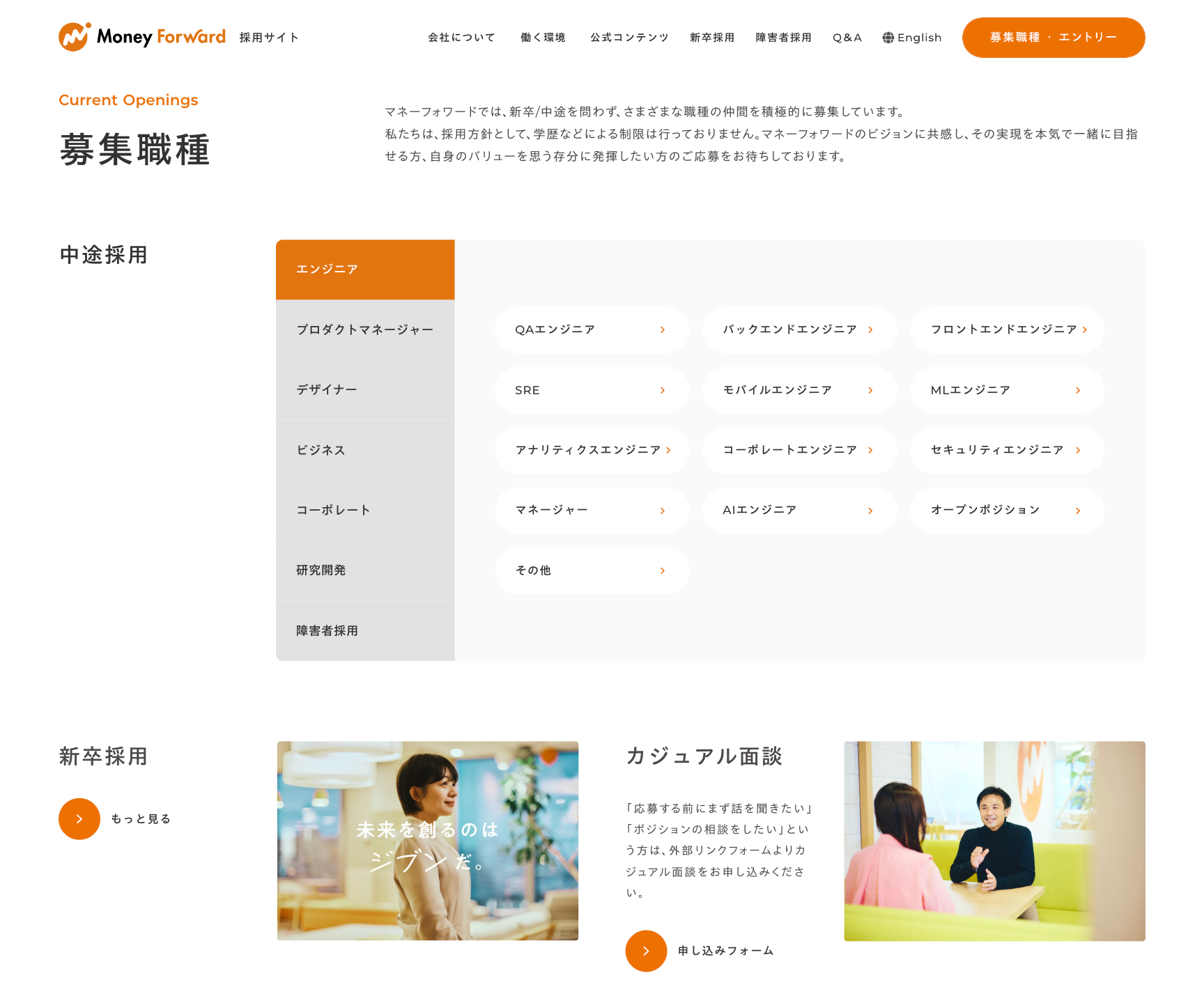 マネーフォワードは、採用サイト上でサービス・組織を紹介し、エンジニア、PdM、デザイナー、ビジネス、研究開発などの職種導線を設けています。