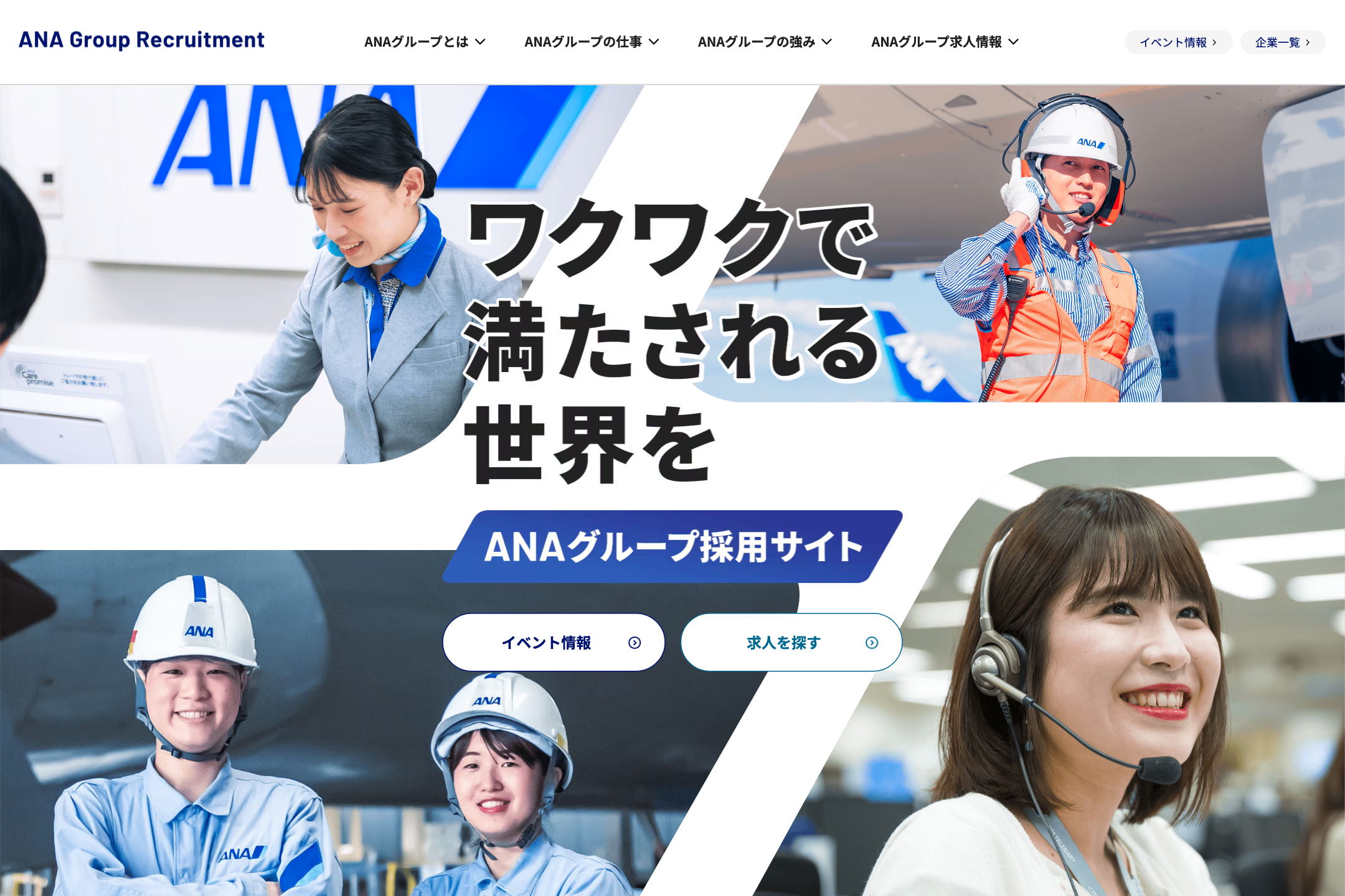 ANAグループ - 採用サイトの採用サイト事例