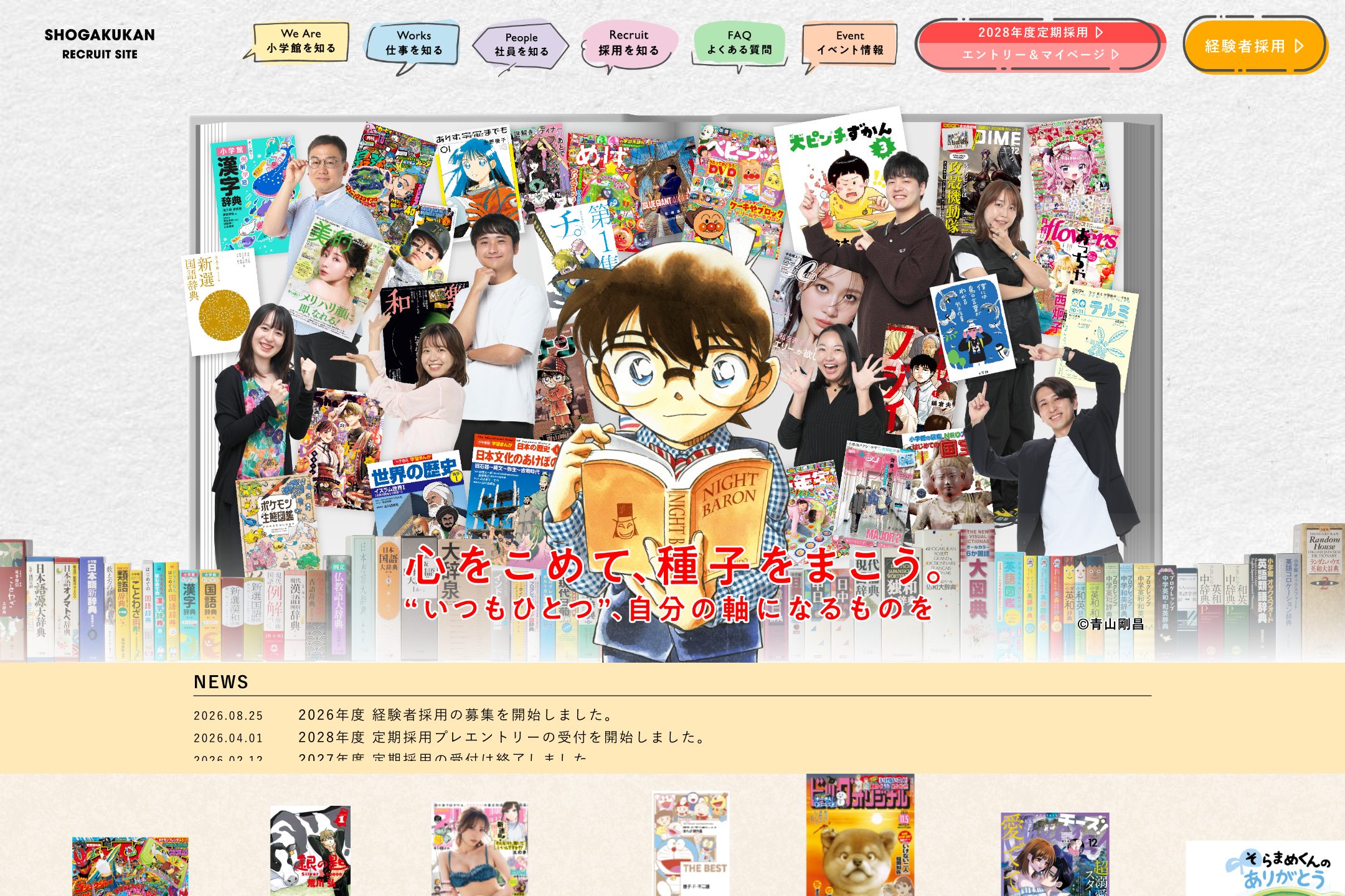 株式会社小学館 - 小学館採用サイトの採用サイト事例
