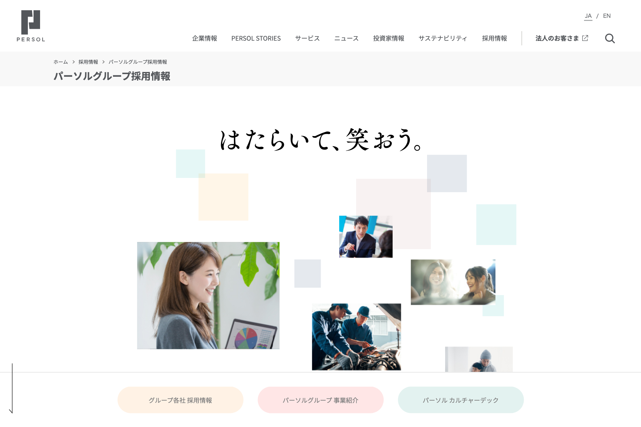 パーソルグループ - 採用情報のサイトイメージ
