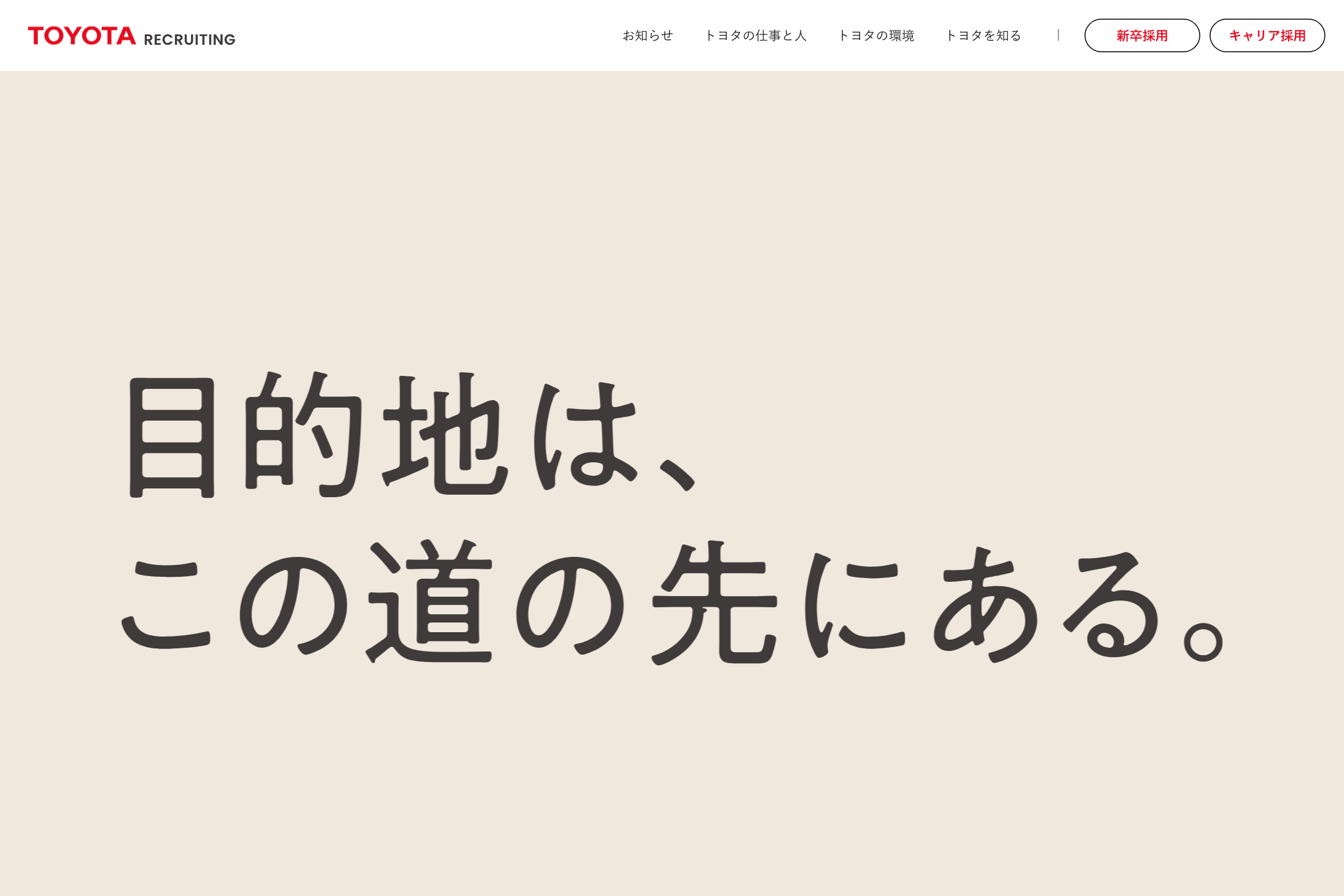 トヨタ自動車株式会社 - 採用情報のサイトイメージ