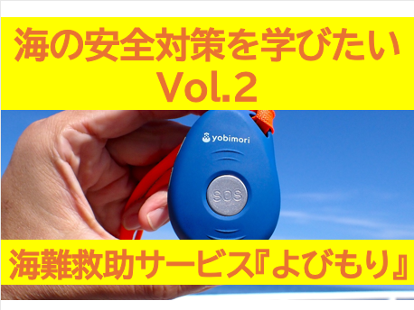 海の安全対策を学びたい Vol.2　(2/4）
