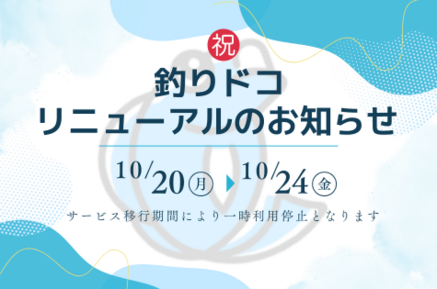 海底地形マップアプリ「釣りドコ」 リニューアルのお知らせ（10/7追記あり）