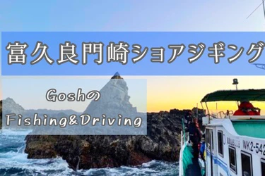 富久良門崎でショアジギング＠和歌山県那智勝浦「シオフキ」