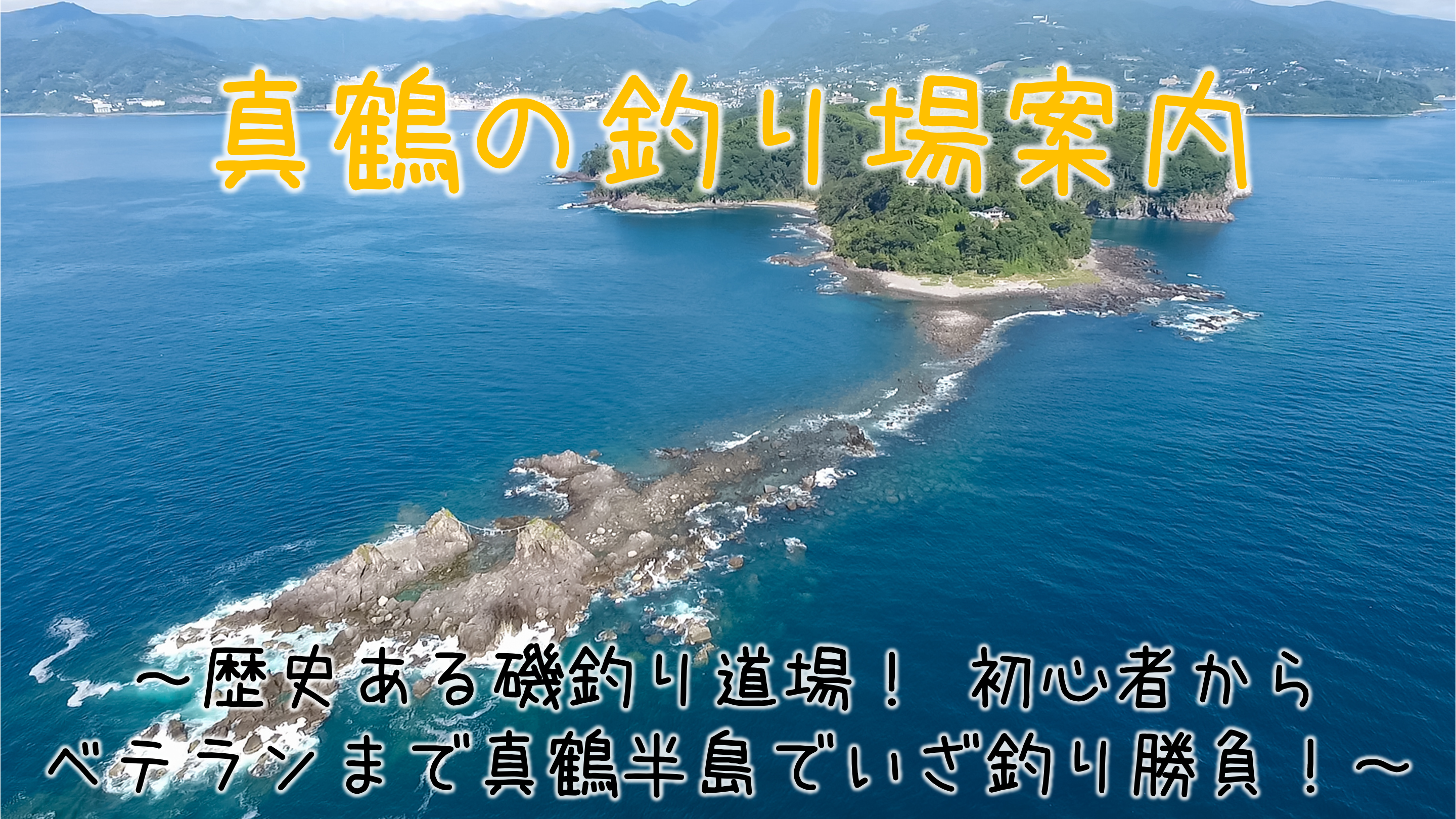 真鶴の釣り場まとめ