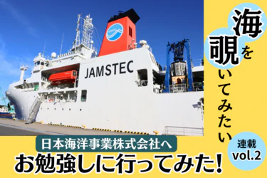 【連載2】海の中を覗いてみたい!Vol.2 日本海洋事業へ潜入！
