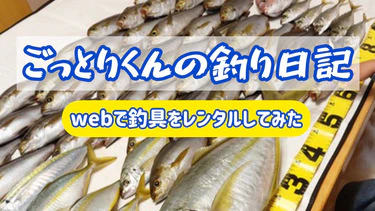 釣り具レンタル「キャスティングオンライン」で釣竿を借りてみた