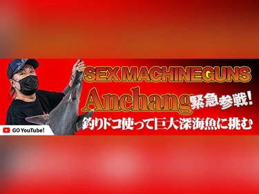 マシンガンズAnchang×釣りドコ動画公開 Twitterフォロー＆リツイートキャンペーン応募規約