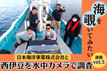 【連載5】海の中を覗いてみたい!Vol.5 3人一組のプロチームで水中ドローンを操作