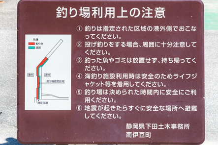 南伊豆の釣り場案内~南伊豆町エリア~ 妻良港(めらこう)釣り注意事項写真