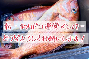 釣りドコ運営メンバー釣りデビュー！「どうぞよろしくお願いいたします！」
