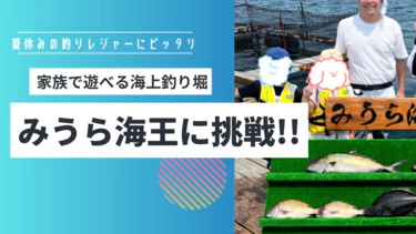 【夏休みレジャー企画】海上釣り堀"みうら海王"を攻略せよ！！