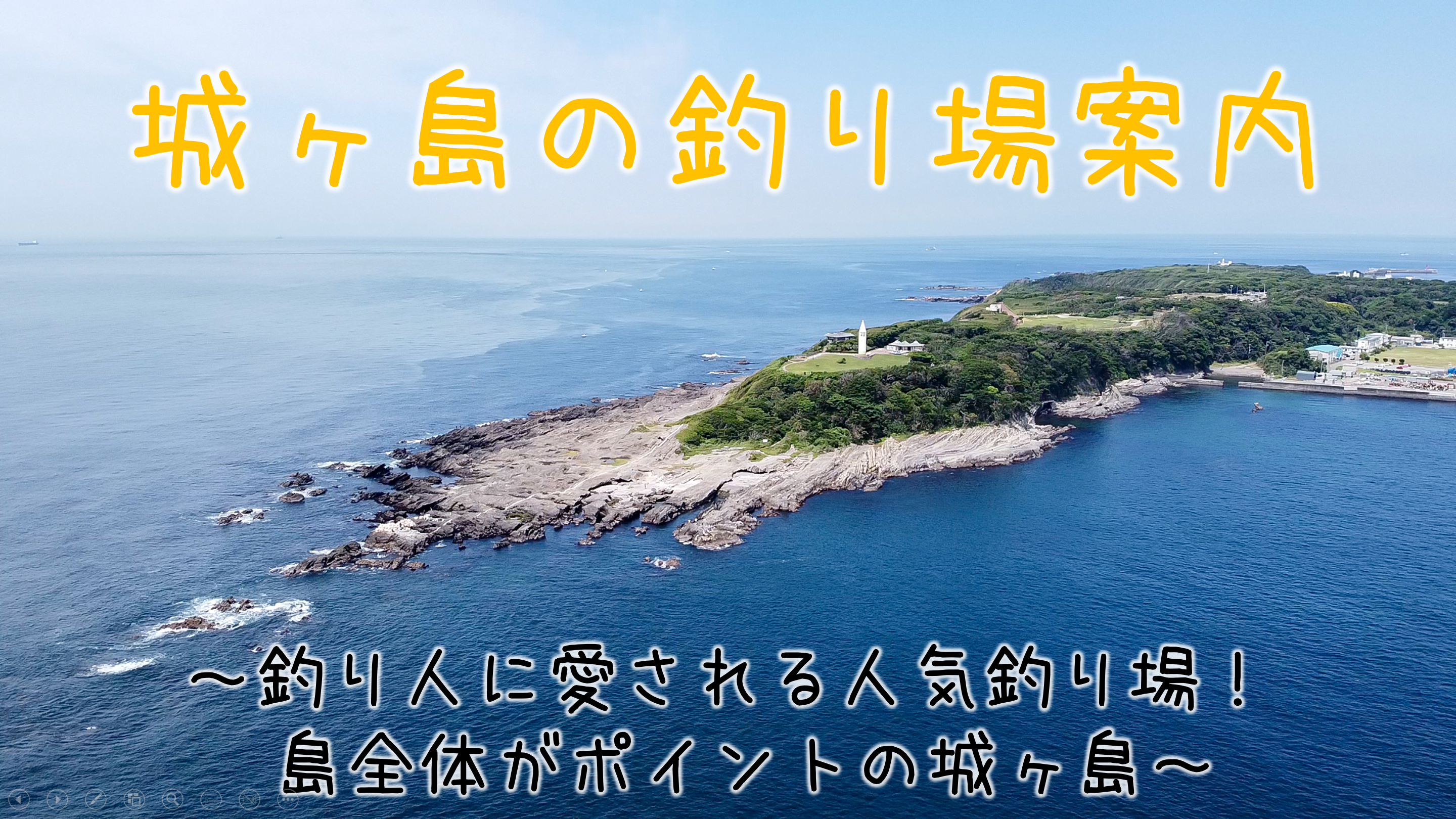 城ヶ島の釣り場まとめ
