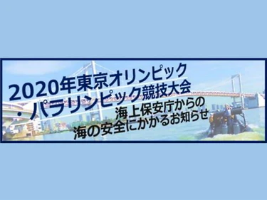 海上保安庁からのお知らせ