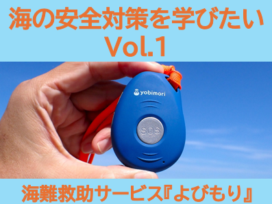 海の安全対策を学びたい Vol.1 　（1/4）