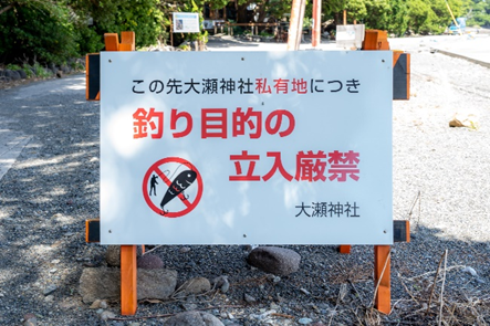 西伊豆釣り場紹介~沼津市エリア~ 大瀬崎(おせざき)立入禁止写真