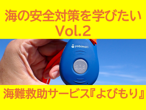 海の安全対策を学びたい Vol.2　(2/4）