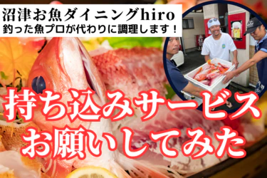 釣ったお魚を持ち込み豪華料理に捌いてくれる噂のあの店へ突撃してみた